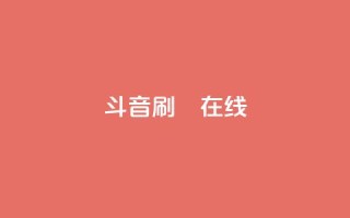 斗音刷讚在线24,dy业务自助下单软件下载 - 拼多多免费助力 - 拼多多500元需要多少人助力