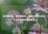 快手刷粉丝，快手刷粉丝，策略与技巧分享亿乐社区低价自营货源站