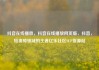 抖音在线播放，抖音在线播放网页版，抖音，短视频领域的王者亿乐社区SUP货源站