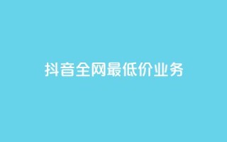 抖音全网最低价业务,免费领取qq黄钻自助网 - ks一键取关未回软件下载 - ks打call业务平台