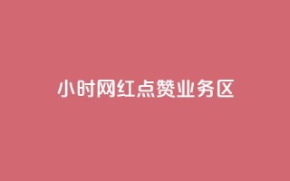 24小时网红点赞业务区,qq自动回赞软件免费版 - QQ网站刷浏览量 - 抖音快手交易平台