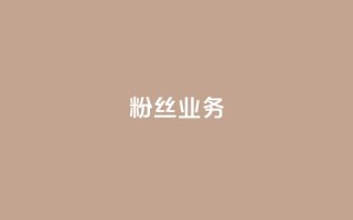 ks粉丝业务24,快手流量推广网站 - qq空间说说刷转发数量 - 快手平台业务网站