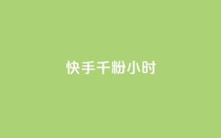 快手千粉24小时,抖音24小时自助服务平台 - dy点赞充值 - 低价自助平台超低价