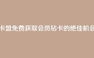 QQ会员钻卡盟 - 免费获取QQ会员钻卡的绝佳机会~