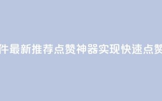 QQ代点赞的软件 - 最新推荐：QQ点赞神器，实现快速点赞功能~