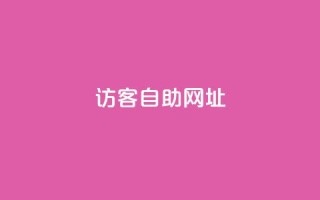 QQ访客自助网址,评论点赞业务下单 - ks免费业务平台云小店 - qq空间说说说赞自助下单网站