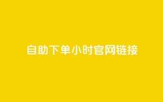 ks自助下单24小时官网链接,快手业务低价自助平台超低价 - qq空间点赞在线网站免费 - 抖音免费播放量领取