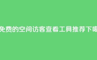 20个免费的QQ空间访客查看工具推荐