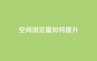 qq空间浏览量如何提升？