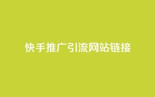 快手推广引流网站链接,秒赞qq秒赞免费软件 - 抖音秒刷最低网站 - QQ免费名片最新链接