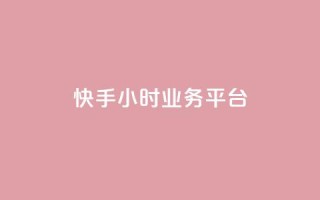 快手24小时业务平台,快手业务区自助 - 自助超便宜KS下单 - 快手免费上热门网站