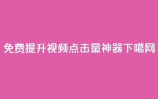 免费提升视频点击量神器