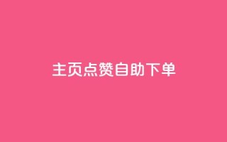 qq主页点赞自助下单,抖音增点赞量充值 - 拼多多帮砍助力网站便宜的原因分析与反馈建议 - 多多进宝怎么推广自己的商品