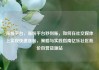 涨粉平台，涨粉平台秒到账，如何在社交媒体上实现快速涨粉，策略与实践指南亿乐社区低价自营货源站