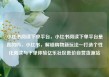 小红书阅读下单平台，小红书阅读下单平台是真的吗，小红书，解锁购物新玩法—打造个性化阅读与下单体验亿乐社区低价自营货源站