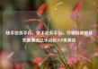 快手业务平台，快手业务平台，引领短视频社交新潮流亿乐社区SUP货源站
