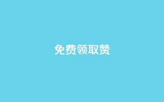 qq免费领取100000w赞,Dy冲值 - 抖音24小时自助平台有哪些 - QQ卡盟低价自助下单