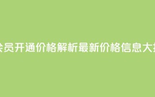 qq大会员开通价格解析：最新价格信息大揭秘