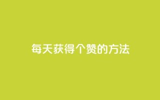 qq每天获得7000个赞的方法,QQ自动回赞神器 - 自助下单拼多多 - 秒杀辅助器(手机版)