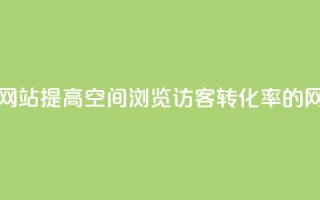 QQ空间浏览访客购买网站 - 提高QQ空间浏览访客转化率的网站优化技巧。