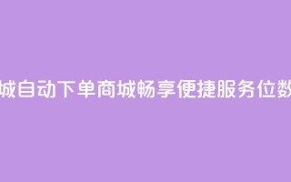 qq8位数自助下单商城 - 自动下单商城：畅享便捷服务QQ8位数购物平台。