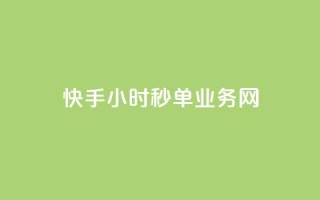 快手24小时秒单业务网,抖音点赞24自助服务10个赞 - 抖音充粉 - 卡密网在线下单