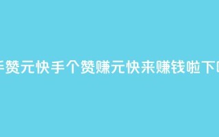 快手100赞2元 - 快手100个赞赚2元，快来赚钱啦!~