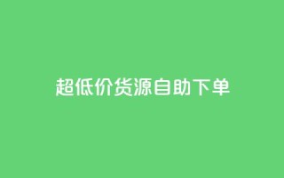 超低价货源自助下单,dy点赞充值 - 抖音粉丝导入今日头条 - 抖音业务24小时免费下单平台