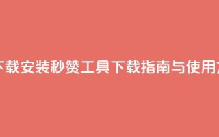 QQ秒赞神器下载安装 - QQ秒赞工具下载指南与使用方法。