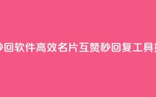 QQ名片互赞秒回软件 - 高效QQ名片互赞秒回复工具推荐~