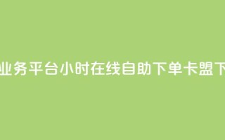 快手业务平台24小时在线 - dy自助下单卡盟