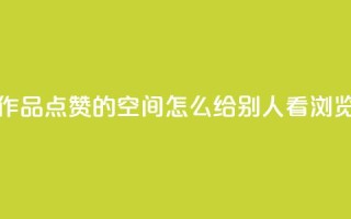 免费快手作品点赞的 - QQ空间怎么给别人看浏览量