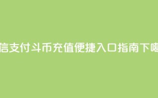 微信支付斗币充值便捷入口指南