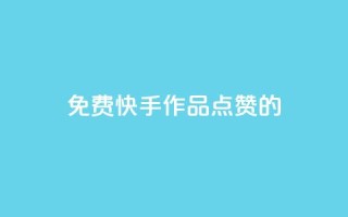 免费快手作品点赞的 - 免费赞快手作品，增加曝光量，助你爆红！!