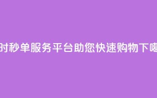 Ks24小时秒单服务平台助您快速购物