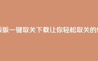 ks一键取关下载ios版 - iOS版KS一键取关下载：让你轻松取关的便捷工具！~