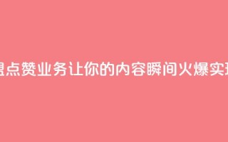 卡盟点赞业务 - 卡盟点赞业务：让你的内容瞬间火爆，实现快速增长！~