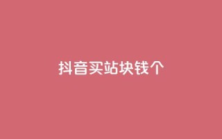 抖音买站0.5块钱100个,ks免费业务平台便宜 - 拼多多砍一刀助力平台 - 拼多多买刀助力用什么软件