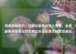 货源站超低价，货源站超低价什么意思，走进超低价货源站的世界亿乐社区低价自营货源站