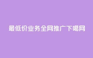 最低价QQ业务全网推广
