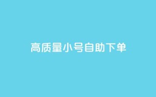 qq高质量小号自助下单,快手双击24小时在线 - 拼多多自动下单软件下载 - 拼多多怎么代销