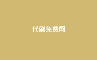 QQ代刷免费网,ks免费业务平台云小店 - 1元涨100赞快手网站 - 免费涨1000粉丝网站下载