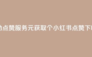 自助点赞服务：1元获取100个小红书点赞