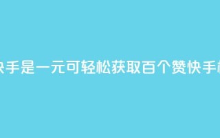 一元一百个赞秒到快手是 - 一元可轻松获取百个赞 快手极速点赞攻略~