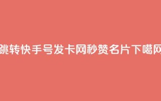 qq跳转快手号发卡网 - QQ秒赞名片