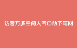 qq访客9万多 - qq空间人气自助