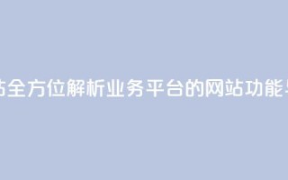 qq业务平台网站 - 全方位解析QQ业务平台的网站功能与应用~