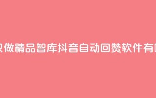 qqc十年沉淀只做精品mba智库 - 抖音自动回赞软件有哪些