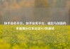 快手业务平台，快手业务平台，崛起与创新的多面舞台亿乐社区SUP货源站