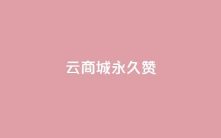 qq云商城永久赞,卡盟低价自助下单 - 拼多多助力网站 - 拼多多领取五件礼物是真的吗